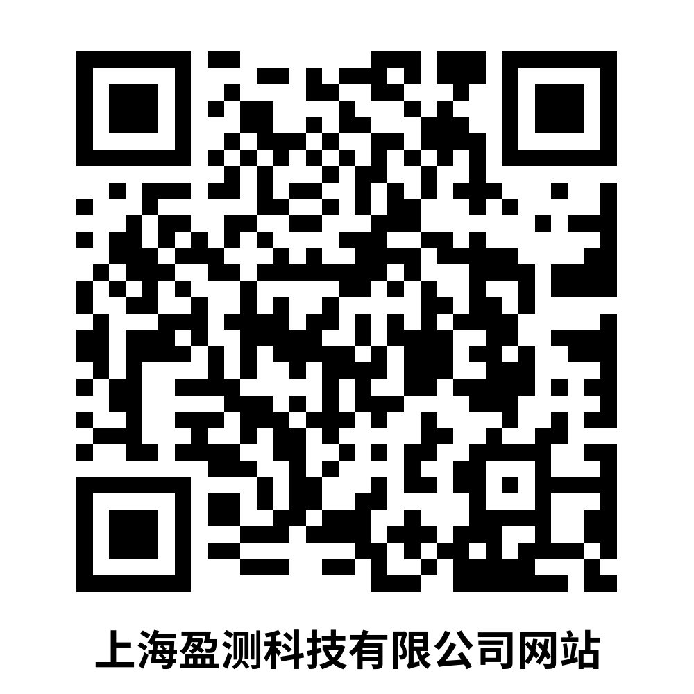 上海盈测科技有限公司网站