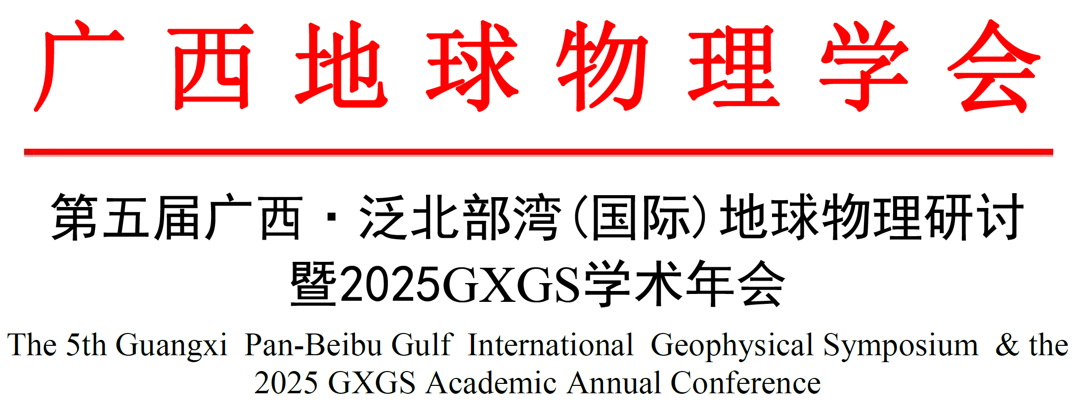 第五届广西·泛北部湾(国际)地球物理研讨
暨2025GXGS学术年会 上海盈测科技有限公司 地球物理 高电压大功率地质雷达 航磁 航电 无人机地质雷达 三维超声 